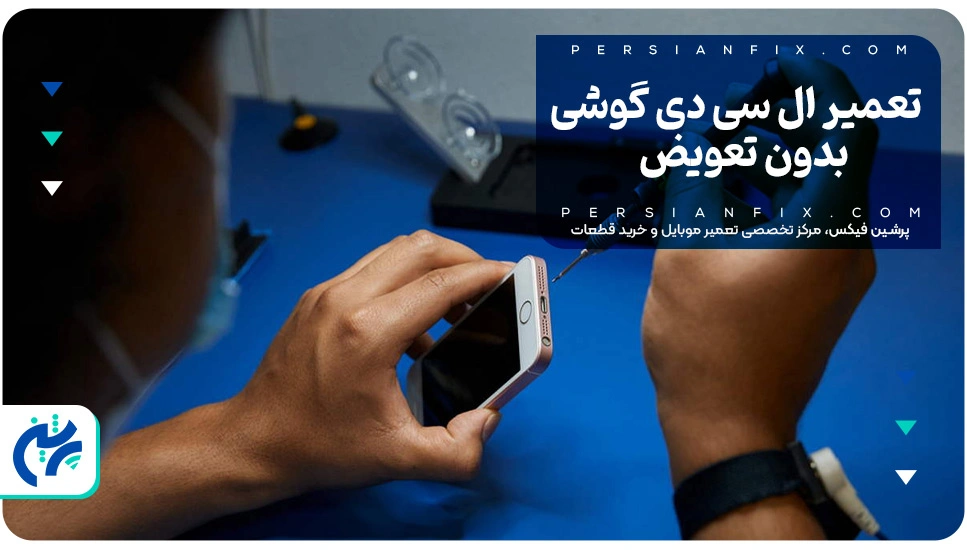 تعمیر ال سی دی گوشی